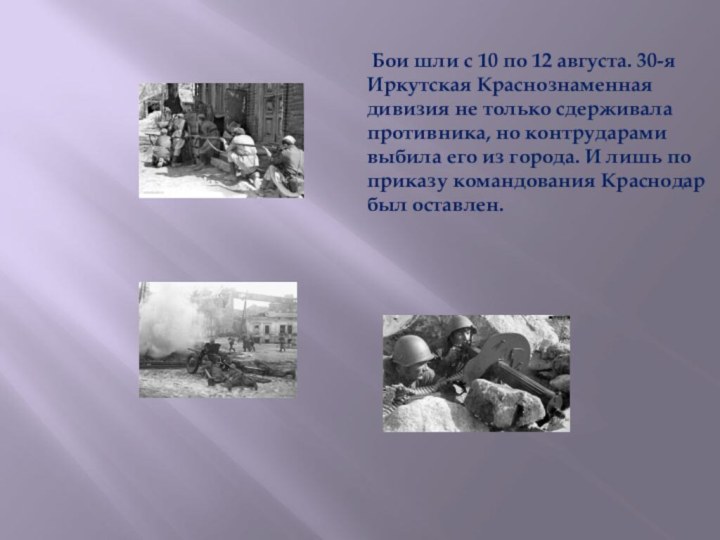 Бои шли с 10 по 12 августа. 30-я Иркутская Краснознаменная дивизия