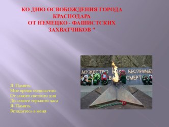 Освобождения города Краснодара от немецко - фашистских захватчиков 1 часть