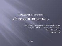 Средства речевого воздействия презентация к уроку (1, 2, 3, 4 класс)