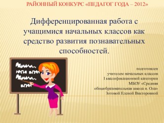 Обобщение опыта на районном уровне Педагог года - 2012 статья по теме