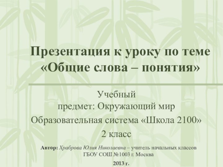 Презентация к уроку по теме «Общие слова – понятия»  Учебный предмет: