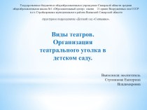 Виды театров. Организация театрального уголка в детском саду. методическая разработка (средняя группа)