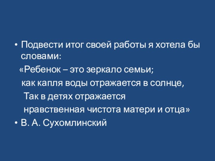 Подвести итог своей работы я хотела бы словами:  «Ребенок – это