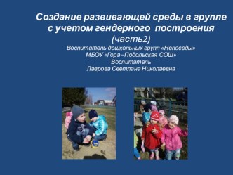 Создание развивающей среды в группе с учетом гендерного построения (часть2) презентация