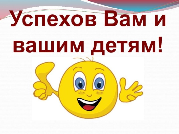 Успехов Вам и вашим детям!