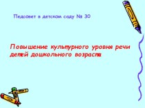 Педсовет Повышение культурного уровня речи детей дошкольного возраста методическая разработка по теме