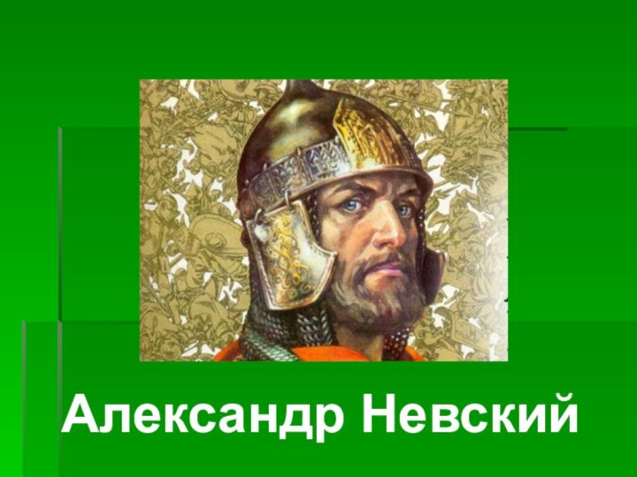 Александр Невский