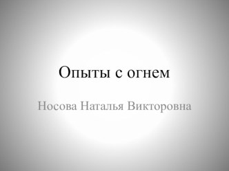 Опыты с огнем презентация к уроку (подготовительная группа)