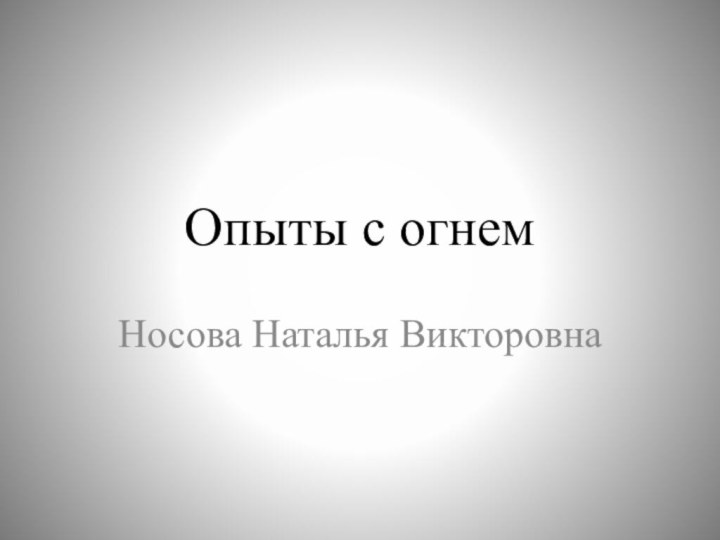 Опыты с огнемНосова Наталья Викторовна