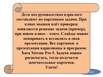 Задачи в рисунках к урокам математики. 1 класс. презентация урока для интерактивной доски по математике (1 класс)