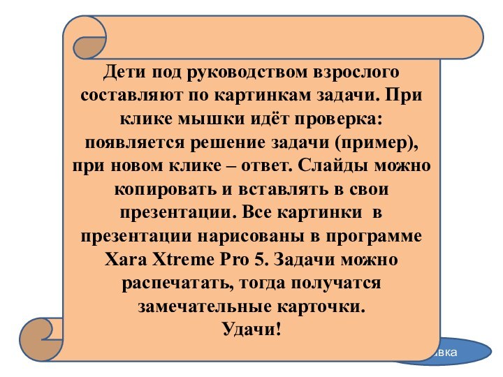 Задачи в картинкахсправкаДети под руководством взрослого составляют по картинкам задачи. При клике