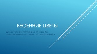 Весенние цветы презентация урока для интерактивной доски по развитию речи (средняя группа)