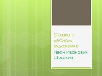 Сказка о лесном художнике презентация к уроку по изобразительному искусству (изо, 4 класс)