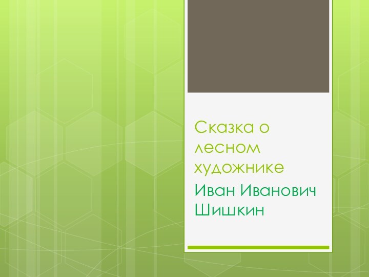 Сказка о лесном художникеИван Иванович Шишкин