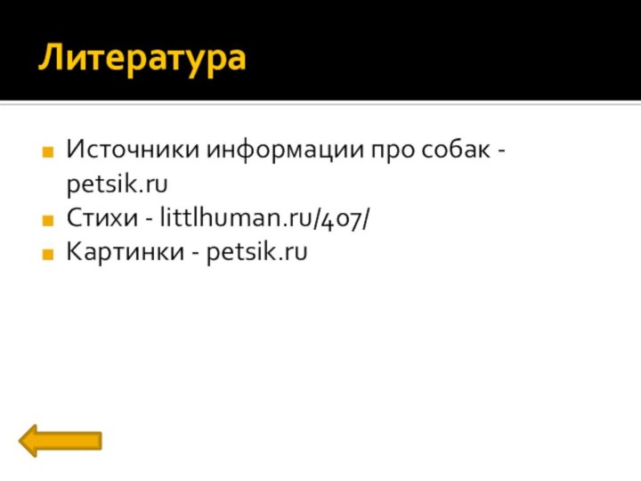 ЛитератураИсточники информации про собак - petsik.ruСтихи - littlhuman.ru/407/Картинки - petsik.ru