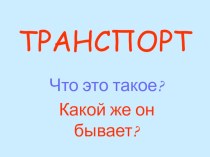 Транспорт презентация к уроку (подготовительная группа)