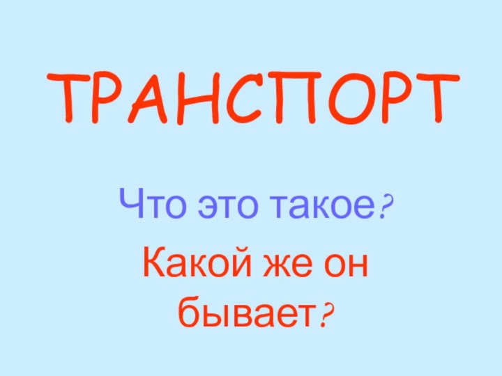 ТРАНСПОРТЧто это такое?Какой же он бывает?