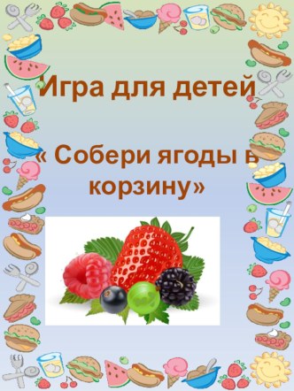 Игра  Собери ягоды в корзину. презентация урока для интерактивной доски по окружающему миру (средняя группа)