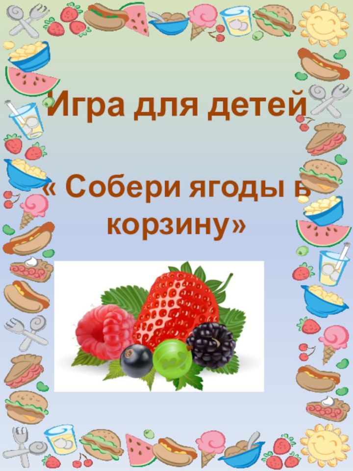 Игра для детей « Собери ягоды в корзину»