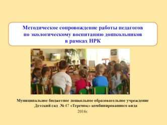 Городской обмен опытом Методическое сопровождение работы педагогов по экологическому воспитанию дошкольников в рамках НРК учебно-методический материал