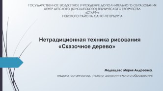 Презентация к занятию Нетрадиционная техника рисования Сказочное дерево учебно-методический материал по изобразительному искусству (изо)