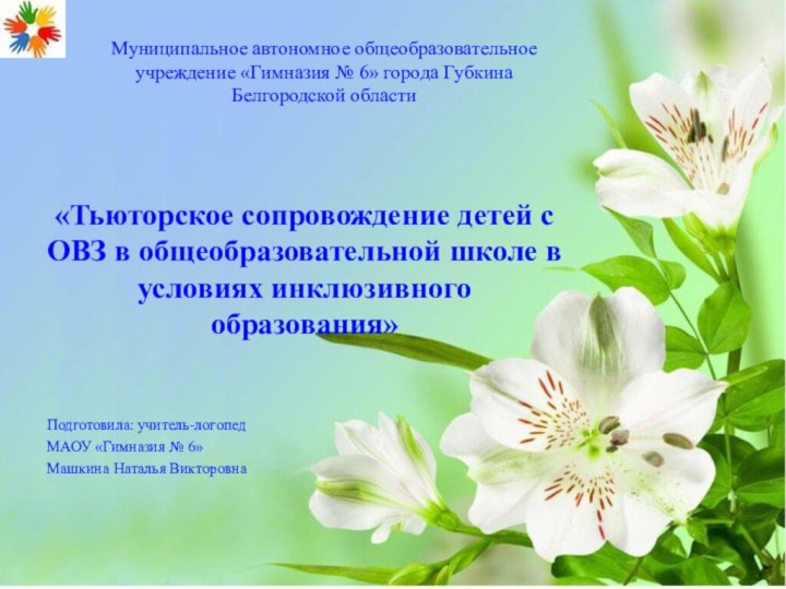 «Тьюторское сопровождение детей с ОВЗ в общеобразовательной школе в условиях инклюзивного образования»Подготовила: