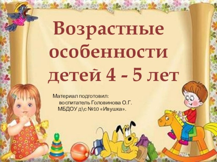 Возрастные особенности   детей 4 - 5 лет