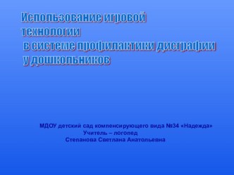 Использование игровой технологии в системе профилактики дисграфии у дошкольников презентация (логопедия)