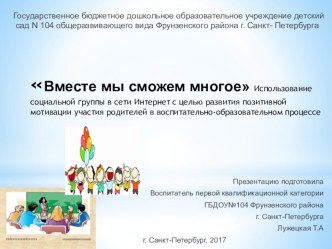 Проект по работе с родителями Вместе мы сможем многое проект (младшая, средняя, старшая, подготовительная группа)