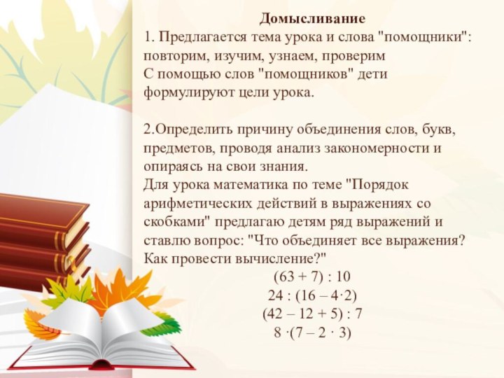 Домысливание1. Предлагается тема урока и слова 