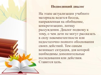 Технология побуждающего диалога