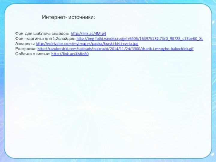Фон для шаблона слайдов: http://link.ac/4Mip4 Фон –картинка для 1,2слайдов: http://img-fotki.yandex.ru/get/6406/163975182.73/0_98728_c13be60_XL Акварель: http://edelvaice.com/myimages/papka/kraski-kisti-cveta.jpgРаскраска:
