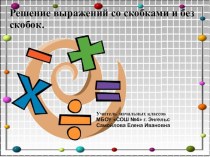 Конспект урока по математике Решение выражений со скобками и без скобок план-конспект урока по математике (2 класс) по теме