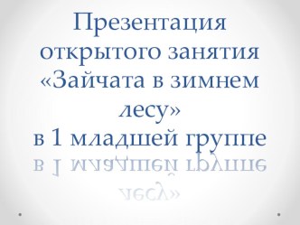 Презентация Зайчата в зимнем лесу презентация к уроку по окружающему миру (младшая группа)