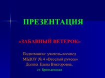 Забавный ветерок (дыхательная гимнастика) презентация к занятию (старшая группа) по теме