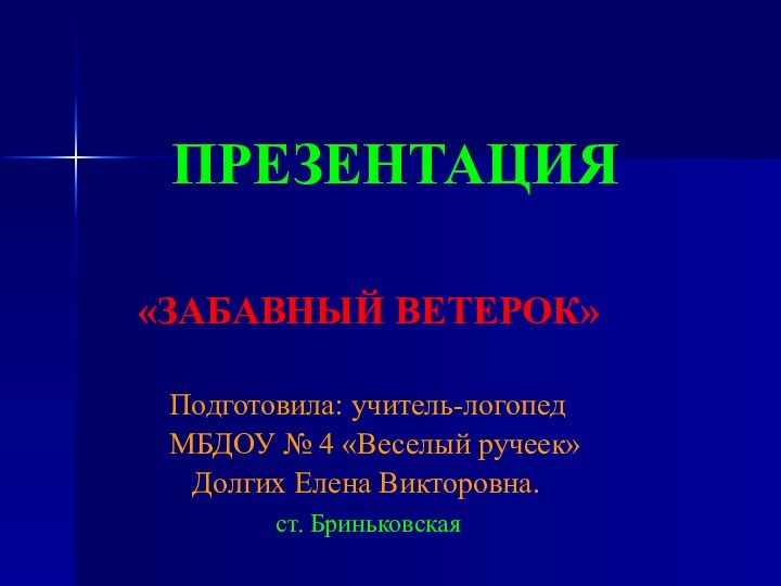 ПРЕЗЕНТАЦИЯ  «ЗАБАВНЫЙ ВЕТЕРОК»    Подготовила: учитель-логопед