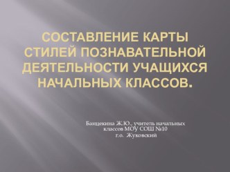 Составление карты стилей познавательной деятельности учащихся начальных классов. презентация к уроку (1, 2, 3, 4 класс)