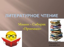 Урок литературного чтения. Д.Мамин-Сибиряк Приемыш презентация к уроку чтения (3 класс) по теме
