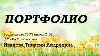 Медиа портфолио воспитателя . электронный образовательный ресурс (подготовительная группа)