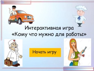 Интерактивная игра Кому что нужно для работы презентация к уроку (младшая группа)
