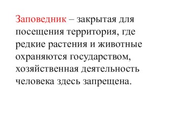 Учебно-методический комплекс по окружающему миру : Заповедники, заказники, национальные парки Челябинской области 4 класс ПНШ (конспект+презентация) план-конспект урока по окружающему миру (4 класс)