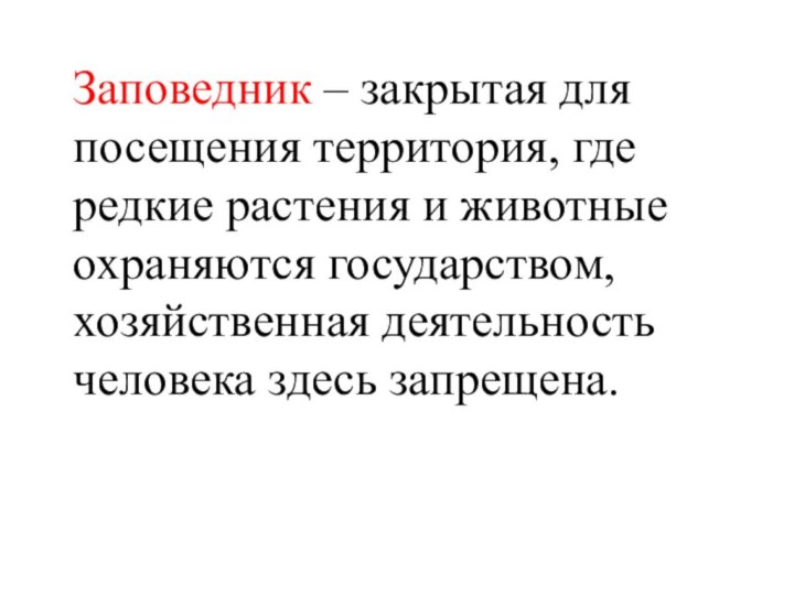 Заповедник – закрытая для посещения территория, где редкие растения и животные охраняются