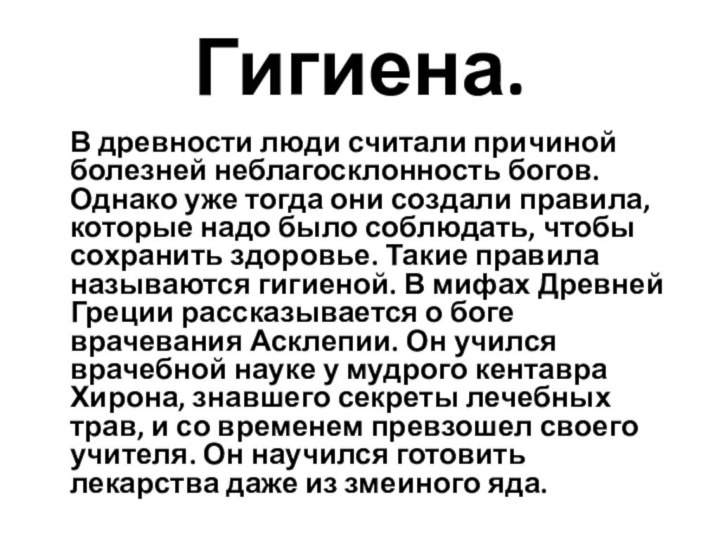 Гигиена.  В древности люди считали причиной болезней неблагосклонность богов. Однако уже