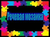 проект Речевая мозаика проект по развитию речи (младшая группа)