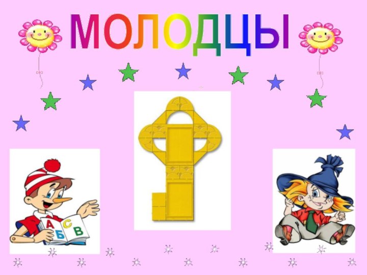 МОЛОДЦЫ