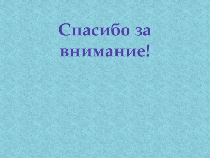 Спасибо за внимание!