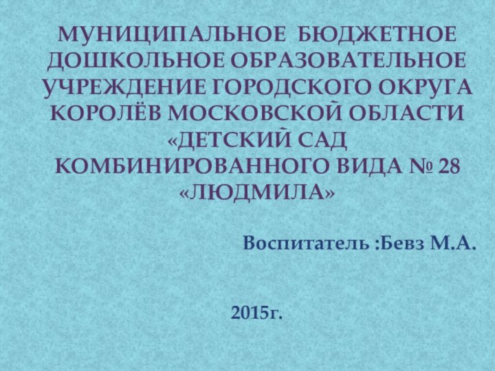 МУНИЦИПАЛЬНОЕ БЮДЖЕТНОЕ ДОШКОЛЬНОЕ ОБРАЗОВАТЕЛЬНОЕ УЧРЕЖДЕНИЕ ГОРОДСКОГО ОКРУГА КОРОЛЁВ МОСКОВСКОЙ ОБЛАСТИ «ДЕТСКИЙ САД