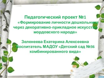 Педагогический проект Формирование личности дошкольника через декоративно-прикладное искусство мордовского народа проект (средняя группа)