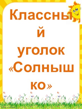 Презентация классный уголок презентация к уроку (1 класс)