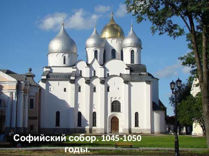 Софийский собор. 1045-1050 годы.Великий Новгород